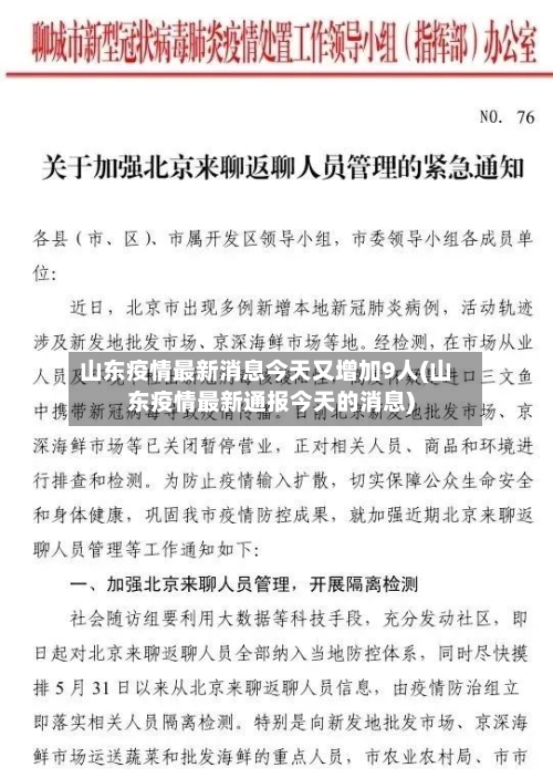 山东疫情最新消息今天又增加9人(山东疫情最新通报今天的消息)