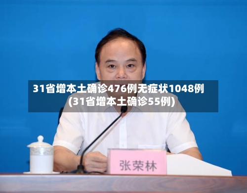31省增本土确诊476例无症状1048例(31省增本土确诊55例)