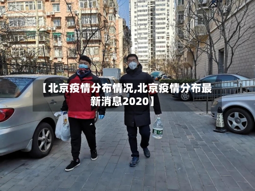 【北京疫情分布情况,北京疫情分布最新消息2020】