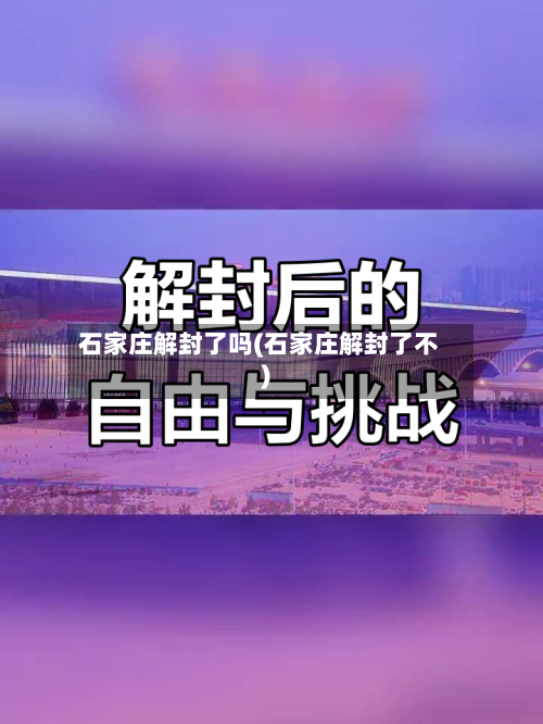 石家庄解封了吗(石家庄解封了不)
