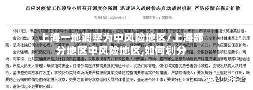 上海一地调整为中风险地区/上海部分地区中风险地区,如何划分