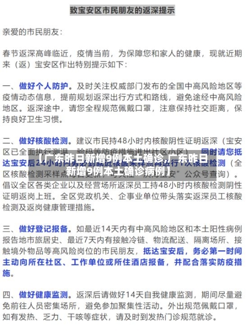 【广东昨日新增9例本土确诊,广东昨日新增9例本土确诊病例】
