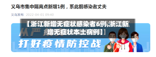 【浙江新增无症状感染者6例,浙江新增无症状本土病例】