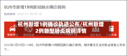 杭州新增1例确诊轨迹公布/杭州新增2例新型肺炎病例详情