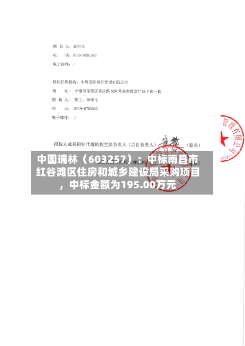 中国瑞林（603257）：中标南昌市红谷滩区住房和城乡建设局采购项目，中标金额为195.00万元