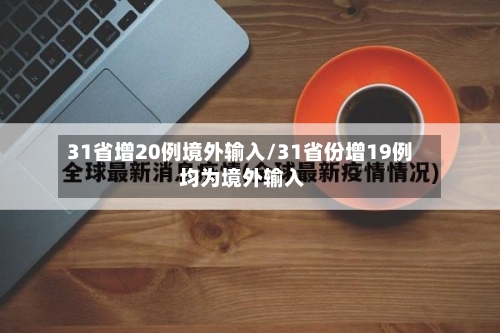 31省增20例境外输入/31省份增19例 均为境外输入
