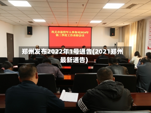 郑州发布2022年1号通告(2021郑州最新通告)