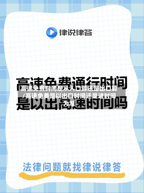 高速免费时间是从入口算还是出口算/高速免费是以出口时间还是进时间为准