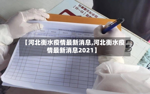【河北衡水疫情最新消息,河北衡水疫情最新消息2021】