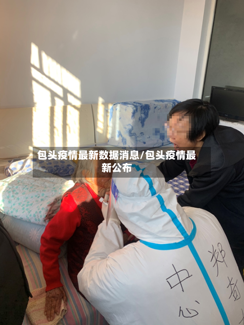 包头疫情最新数据消息/包头疫情最新公布