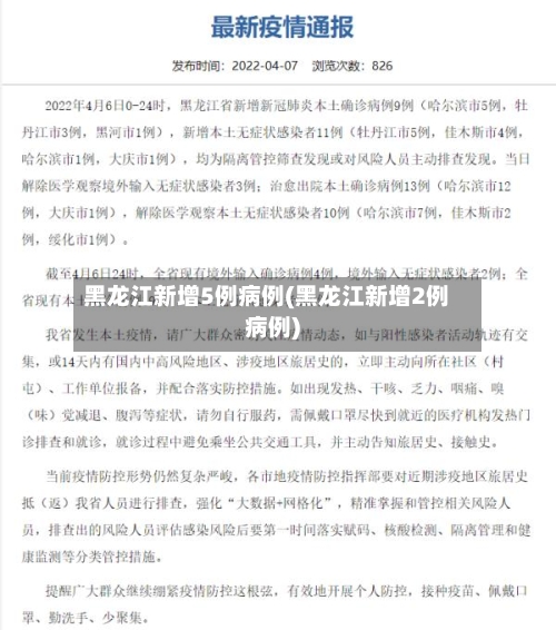 黑龙江新增5例病例(黑龙江新增2例病例)