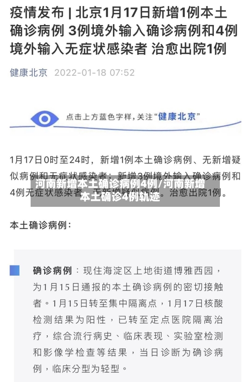 河南新增本土确诊病例4例/河南新增本土确诊4例轨迹