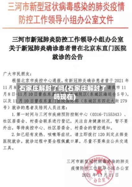 石家庄解封了吗(石家庄解封了吗现在)
