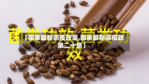 【国家最新防疫政策,国家最新防疫政策二十条】