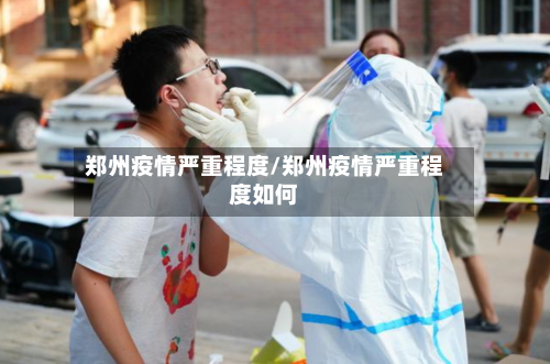郑州疫情严重程度/郑州疫情严重程度如何