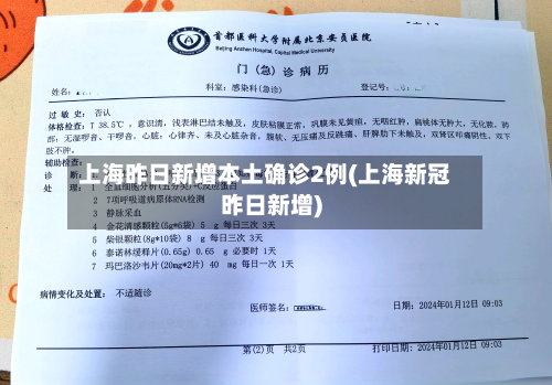 上海昨日新增本土确诊2例(上海新冠昨日新增)