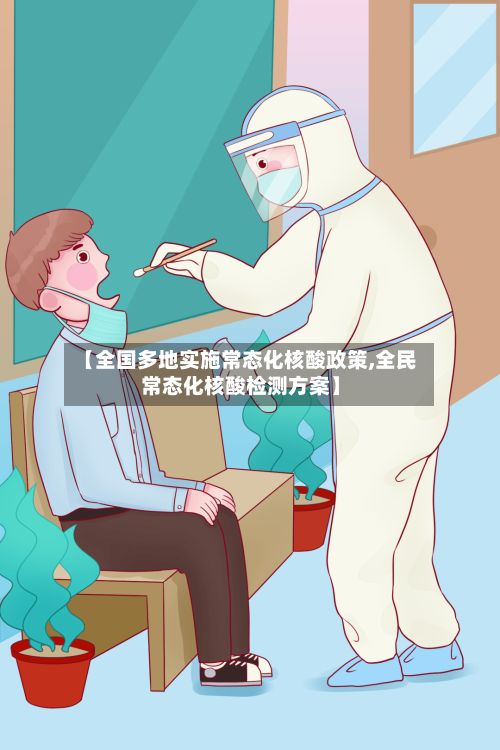 【全国多地实施常态化核酸政策,全民常态化核酸检测方案】