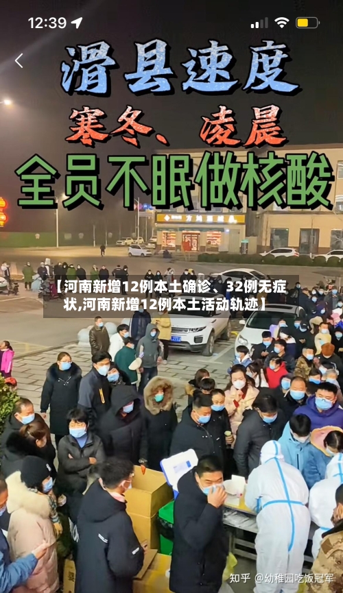 【河南新增12例本土确诊、32例无症状,河南新增12例本土活动轨迹】