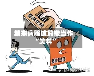 精神病院成前十股东，不该只被当作“笑料”
