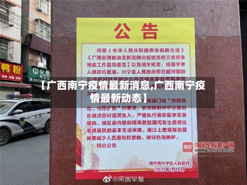 【广西南宁疫情最新消息,广西南宁疫情最新动态】