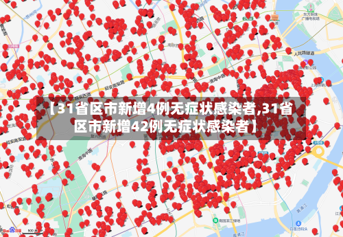 【31省区市新增4例无症状感染者,31省区市新增42例无症状感染者】