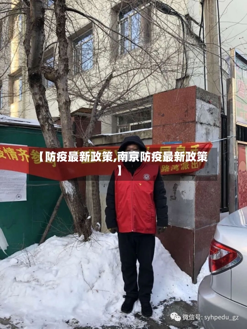 【防疫最新政策,南京防疫最新政策】