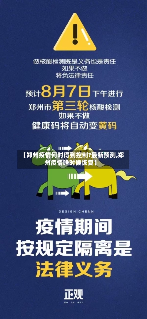 【郑州疫情何时得到控制?最新预测,郑州疫情啥时候恢复】