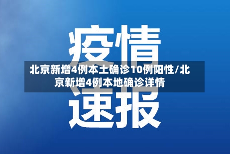 北京新增4例本土确诊10例阳性/北京新增4例本地确诊详情