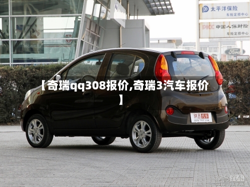 【奇瑞qq308报价,奇瑞3汽车报价】