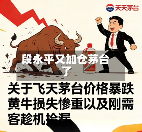 段永平又加仓茅台了