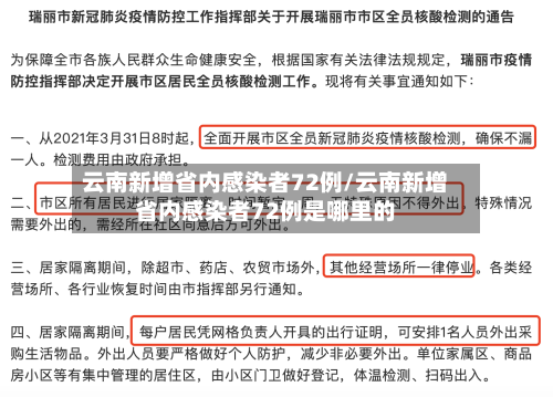 云南新增省内感染者72例/云南新增省内感染者72例是哪里的