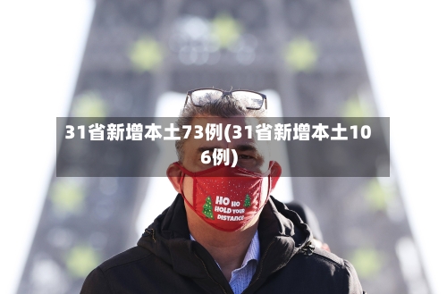 31省新增本土73例(31省新增本土106例)
