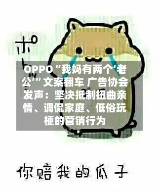 OPPO“我妈有两个‘老公’”文案翻车 广告协会发声：坚决抵制扭曲亲情、调侃家庭、低俗玩梗的营销行为