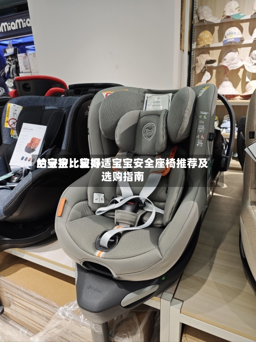 给宝宝比较好的守护：宝得适宝宝安全座椅推荐及选购指南