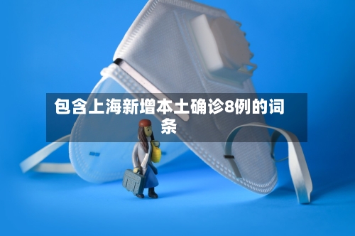 包含上海新增本土确诊8例的词条