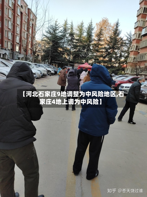 【河北石家庄9地调整为中风险地区,石家庄4地上调为中风险】