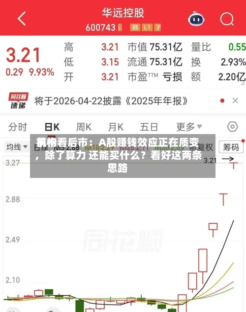 前十机构看后市：A股赚钱效应正在质变，除了算力 还能买什么？看好这两条思路