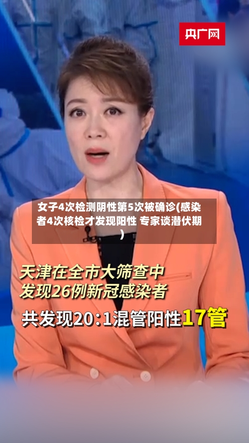 女子4次检测阴性第5次被确诊(感染者4次核检才发现阳性 专家谈潜伏期)