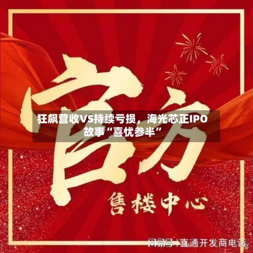狂飙营收VS持续亏损，海光芯正IPO故事“喜忧参半”