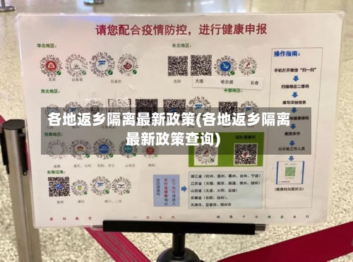各地返乡隔离最新政策(各地返乡隔离最新政策查询)