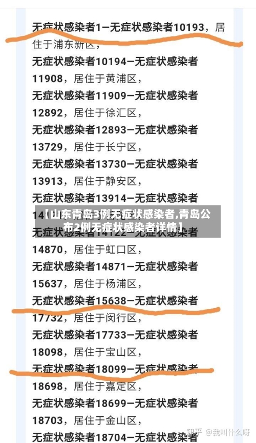 【山东青岛3例无症状感染者,青岛公布2例无症状感染者详情】