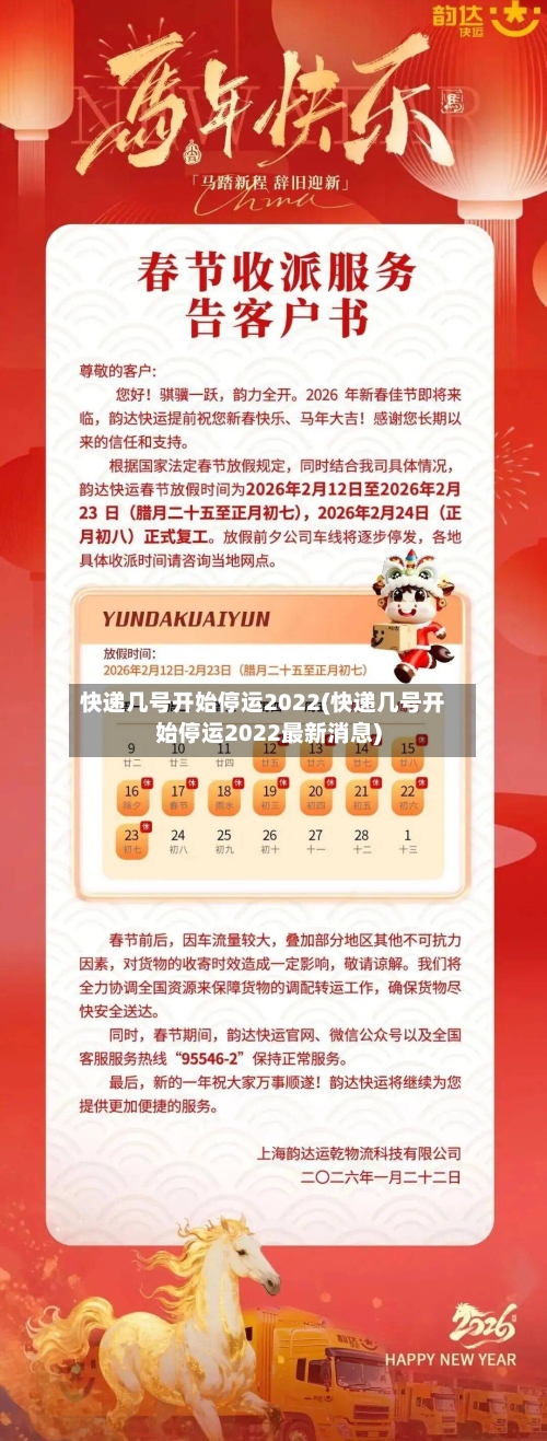 快递几号开始停运2022(快递几号开始停运2022最新消息)