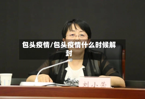 包头疫情/包头疫情什么时候解封