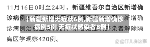【新疆新增无症状6例,新疆新增确诊病例5例 无症状感染者8例】
