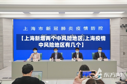 【上海新增两个中风险地区,上海疫情中风险地区有几个】