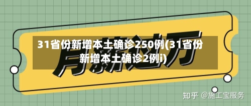 31省份新增本土确诊250例(31省份新增本土确诊2例i)