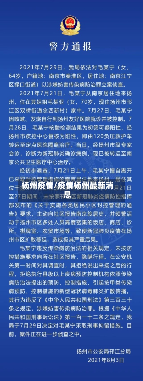杨州疫情/疫情杨州最新消息