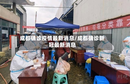 成都确诊疫情最新消息/成都确诊新冠最新消息