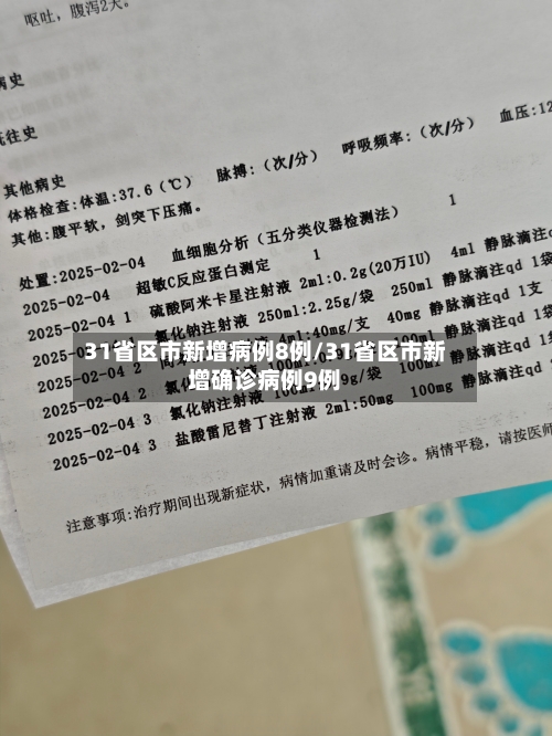 31省区市新增病例8例/31省区市新增确诊病例9例