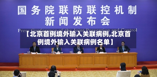 【北京首例境外输入关联病例,北京首例境外输入关联病例名单】
